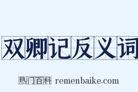 双卿记反义词是什么意思的图片